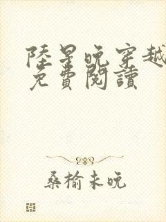 陆星晚穿越小说免费阅读