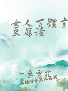 女人下体有白色豆腐渣