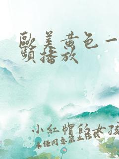 欧美黄色一级视频播放