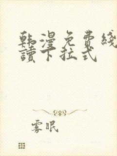 韩漫免费线上阅读下拉式