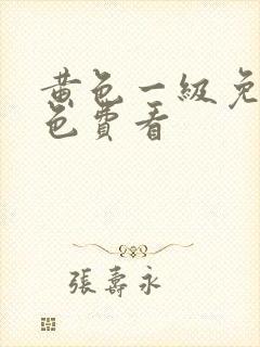 黄色一级免费黄色费看