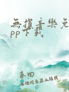 无损音乐免费app下载