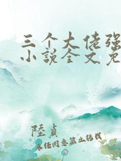 三个大佬强宠我小说全文免费阅读