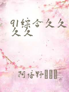 91综合久久久久久