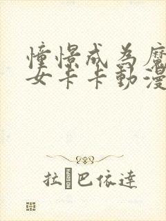 憧憬成为魔法少女卡卡动漫61