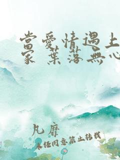 当爱情遇上科学家 叶落无心