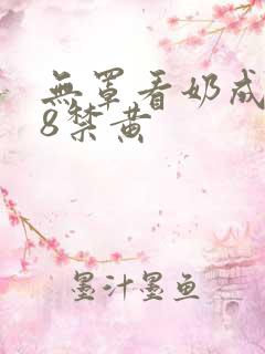 无罩看奶成年18禁黄