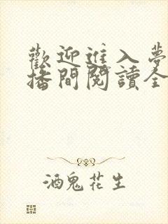 欢迎进入梦魇直播间阅读全文作者