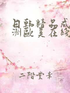 日韩精品成人亚洲欧美在线