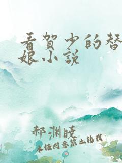 看贺少的替嫁新娘小说