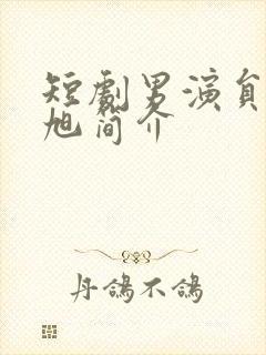 短剧男演员刘潇旭简介