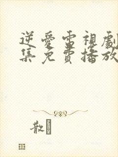 逆爱电视剧24集免费播放