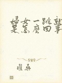 妇女一跳就漏尿是怎么回事