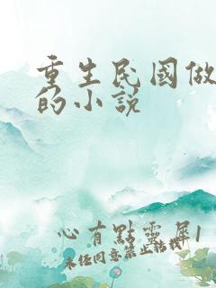 重生民国做生意的小说