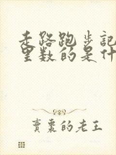 走路跑步记录公里数的是什么软件