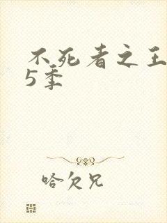 不死者之王 第5季
