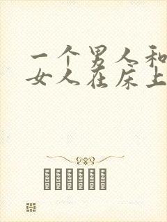 一个男人和一个女人在床上打扑克