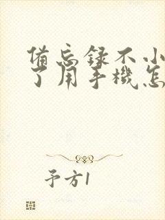 备忘录不小心删了用手机怎么恢复