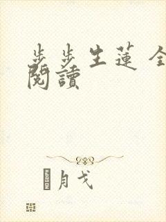 步步生莲 全文阅读