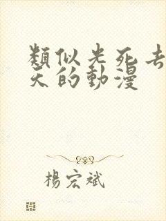 类似光死去的夏天的动漫