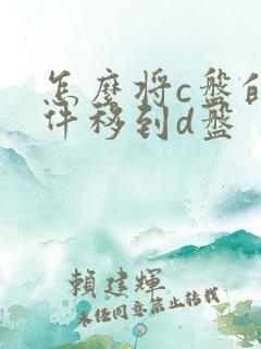 怎么将c盘的软件移到d盘