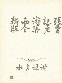 新西游记张纪中版全集免费在线观看