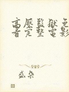 高压监狱免费观看完整电影