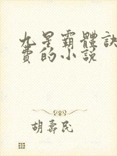 九星霸体诀全免费的小说