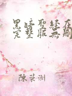 黑暗圣经在动漫完整版无删减在线观看