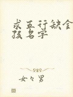 求五行缺金的女孩名字