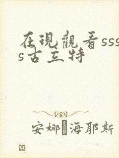 在现观看ssss古立特