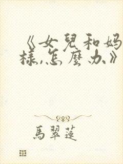 《女儿和妈妈一样,怎么办》韩剧