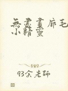 无尽画廊毛茸茸小精灵