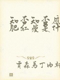 知否知否应是绿肥红瘦是什么诗