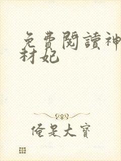 免费阅读神医废材妃