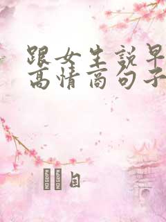 跟女生说早安的高情商句子