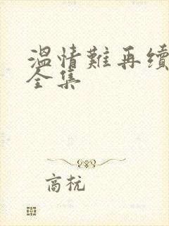 温情难再续短剧全集