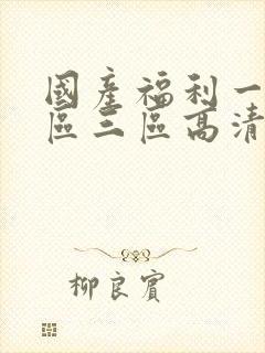 国产福利一区二区三区高清