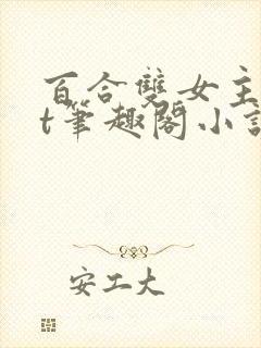 百合双女主txt笔趣阁小说