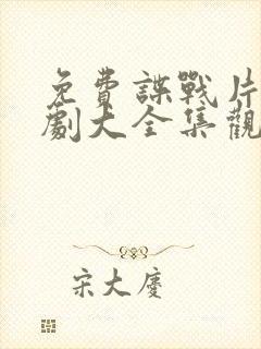 免费谍战片电视剧大全集观看