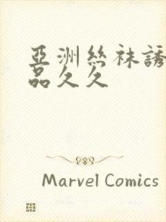 亚洲丝袜诱惑精品久久