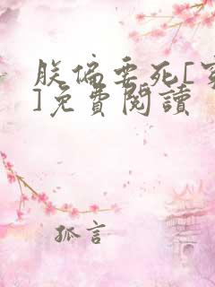 朕偏要死[穿书]免费阅读