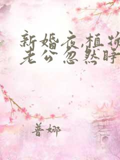 新婚夜,植物人老公忽然睁开眼最新版