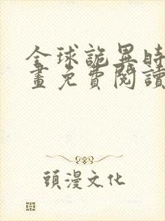 全球诡异时代漫画免费阅读下