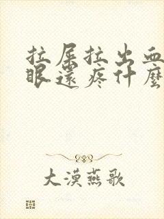 拉屎拉出血屁股眼还疼什么原因