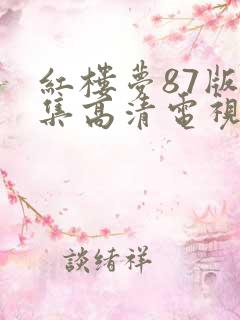 红楼梦87版全集高清电视剧集
