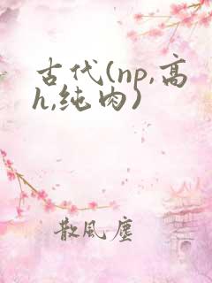 古代(np,高h,纯肉)