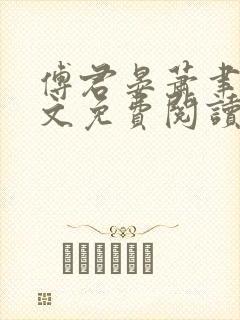 傅君晏萧聿丞全文免费阅读