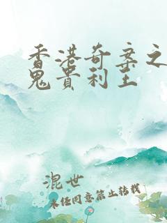 香港奇案之吸血鬼贵利王