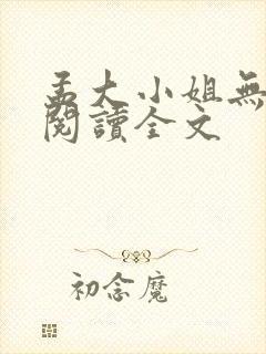 孟大小姐无删节阅读全文